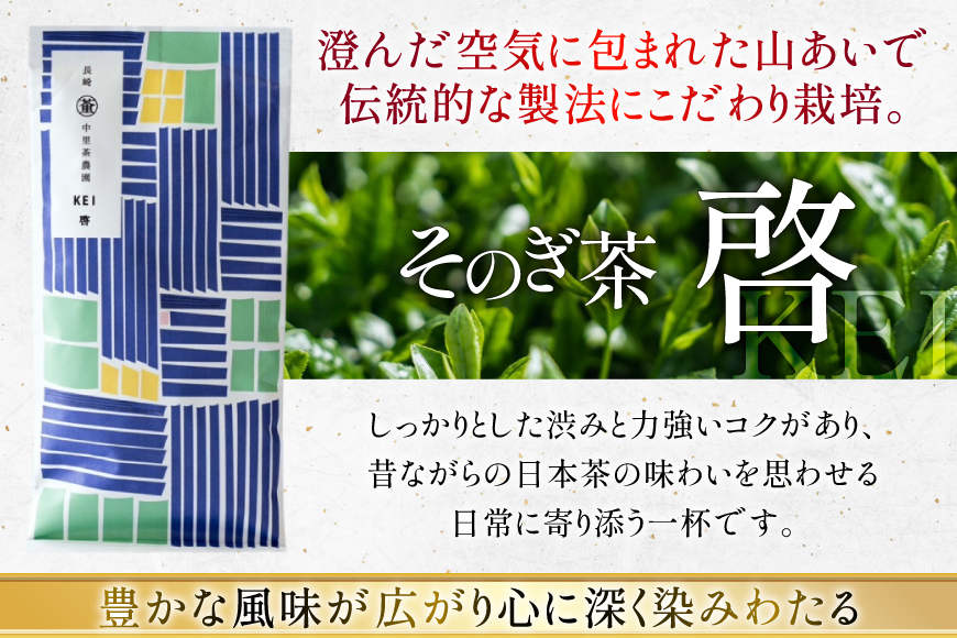 茶 茶葉 緑茶 九州 そのぎ茶 贅沢飲み比べセット 萌90g 啓90g ティーバッグ3g×10個 [中里茶農園 長崎県 東彼杵町 hs42bag640000] お茶 茶 茶葉 銘茶 セット 飲み比べ 