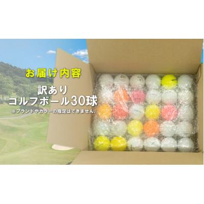 ふるさと納税 沼津市 ゴルフボール 美品 30球 セット 中古 ロストボール |  | 01