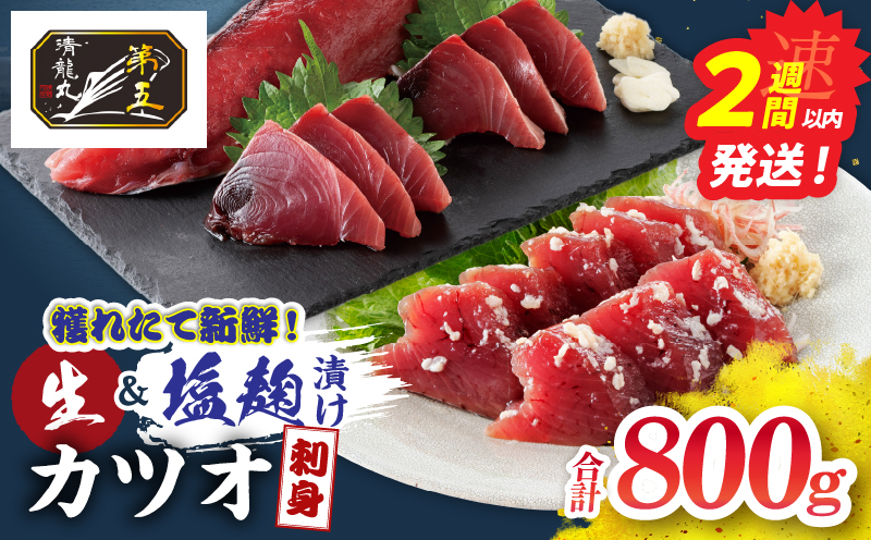 獲れたて 新鮮 生カツオ 刺身 塩麹漬け カツオ刺身 食べ比べ セット 計800g 魚 魚介類 海鮮 食品 国産 鰹 かつお さしみ 刺し身 赤身 急速冷凍 小分け 真空パック 個包装 ギフト 贈り物