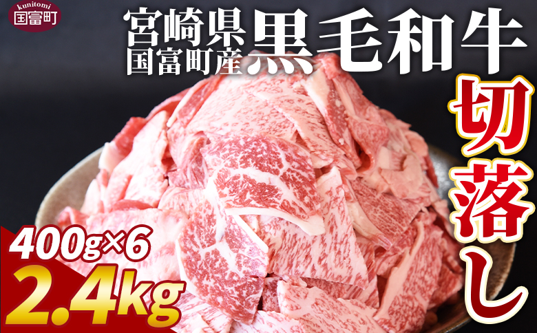 ＜宮崎県国富町産（経産牛）切落し2.4kg＞翌々月までに順次出荷【 数量 選べる 切り落とし切落し カレー 肉じゃが 牛丼 小分け 使いやすい お取り寄せグルメ お取り寄せ バラエティー 】【b0760_my】