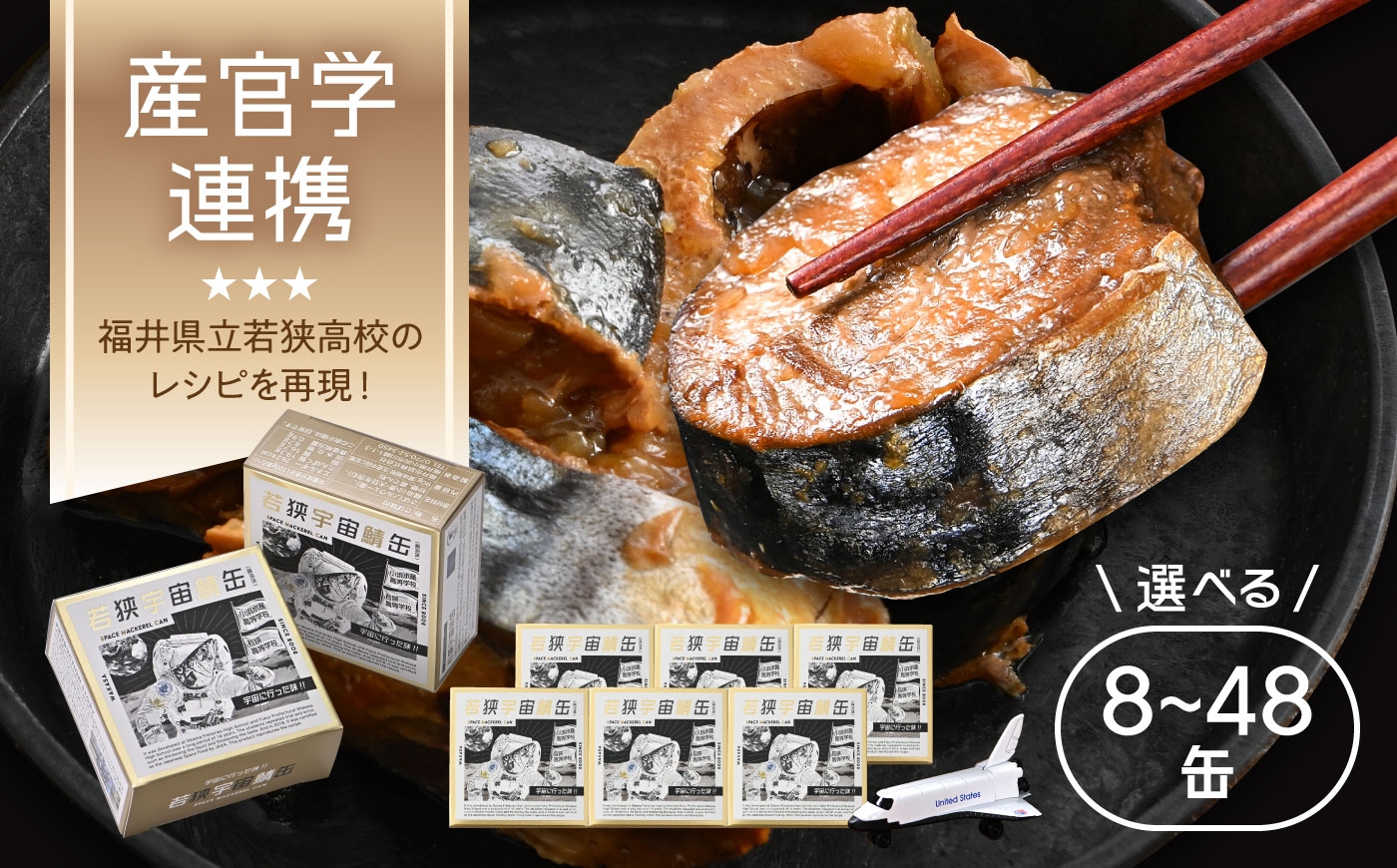 
                  【選べる容量】【宇宙鯖缶】若狭宇宙鯖缶 8〜48缶セット /  レシピ 鯖街道  サバ缶 さば缶 保存食 サバ缶 宇宙へ行く 小浜市 / 福井缶詰 [BFAB077]
                