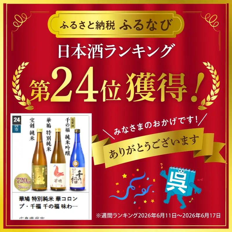 日本酒 3種 セット 宝剣 千の福 華鳩 各 720ml 呉市 日本酒