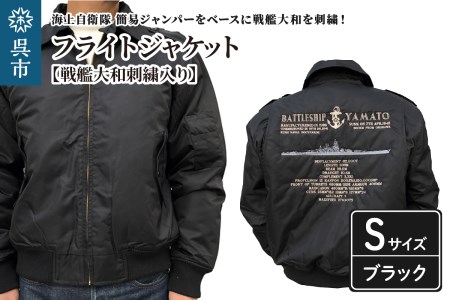 フライトジャケット(戦艦大和・刺繍入り) Sサイズ ku091-004-s-r