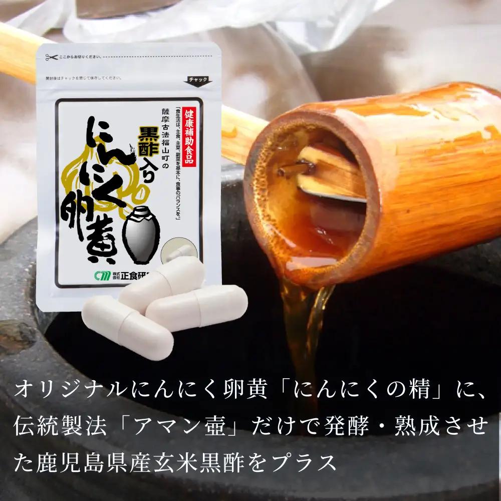 【健康補助食品】黒酢入りにんにく卵黄 （31粒入り×3袋） にんにく 健康食品 ニンニク 玄米 黒酢 正食研究所