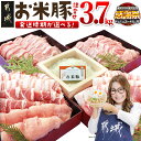 お米豚3.7kgセット - 豚肉 豚ロース/豚こま切れ(各300g×4) 豚バラ肉(300g×3) 豚肩ロース(200g×2) 計3.7キロ こだわり飼育/ブランド豚肉 小分け スライス肉 冷凍 ブランドポーク 銘柄豚 送料無料 MJ-3113【宮崎県都城市はふるさと納税二年連続日本一!!】