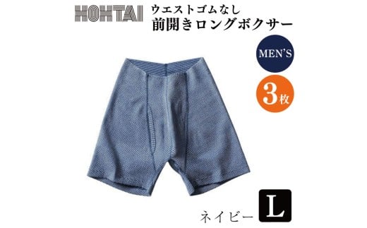 包帯パンツ 前開きロングボクサー ウエストゴムなし 【 枚数 ： 3枚 、 サイズ ： L 、 カラー ： ネイビー】 下着 アンダーウェア 肌着 パンツ ショーツ スポーツ ゴルフ トレッキング 通気性 伸縮性 日用品 ギフト プレゼント 贈答  送料無料 徳島県 吉野川市
