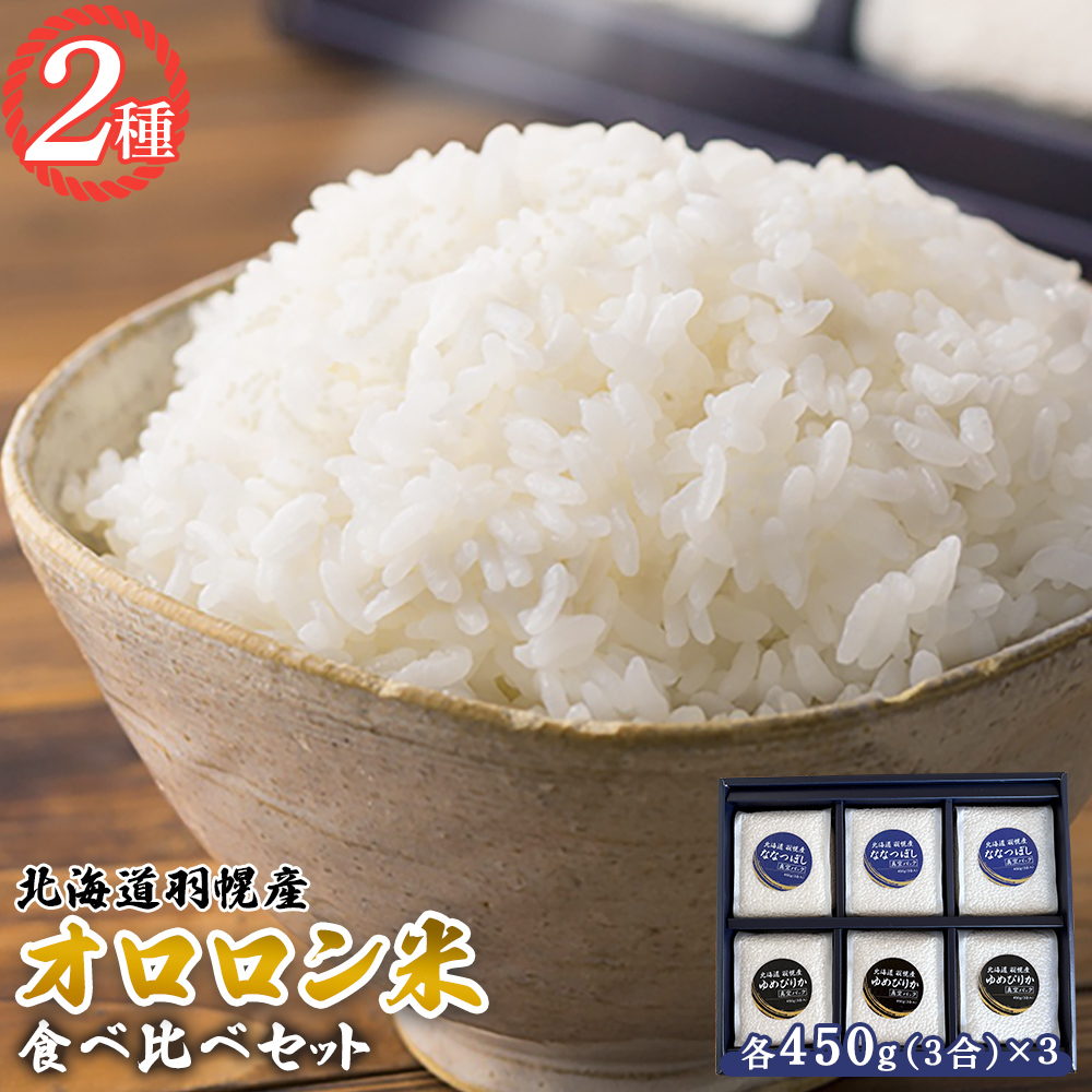 【2025年産】北海道羽幌産 オロロン米2種食べ比べセット（各450g（3合）×3）【0410602】