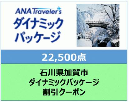 石川県加賀市ANAトラベラーズダイナミックパッケージ 割引クーポン　22,500点分 F6P-1840