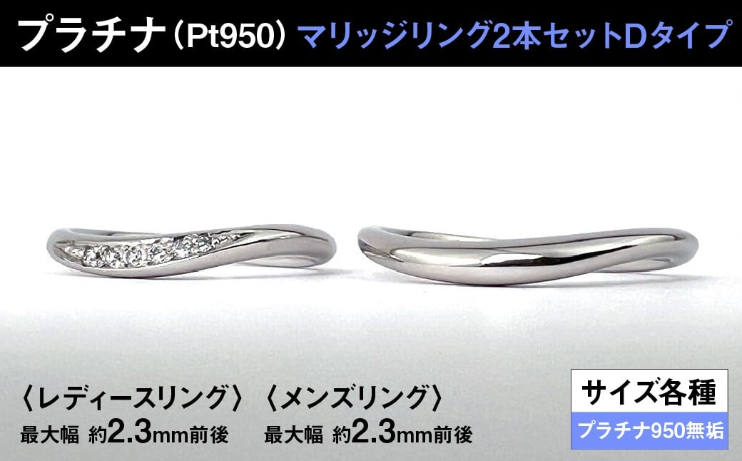 
            プラチナ製(Pt950) マリッジリング2本セットDタイプ ALPER072
          