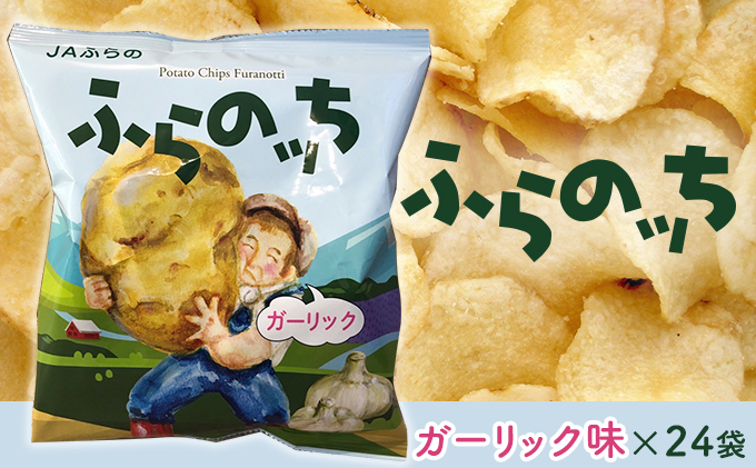 
ふらの産ポテトチップス【ふらのっち】ガーリック味24袋 ふらの農業協同組合(南富良野町) ジャガイモ ガーリック 芋 菓子 スナック じゃがいも お菓子 ポテチ
