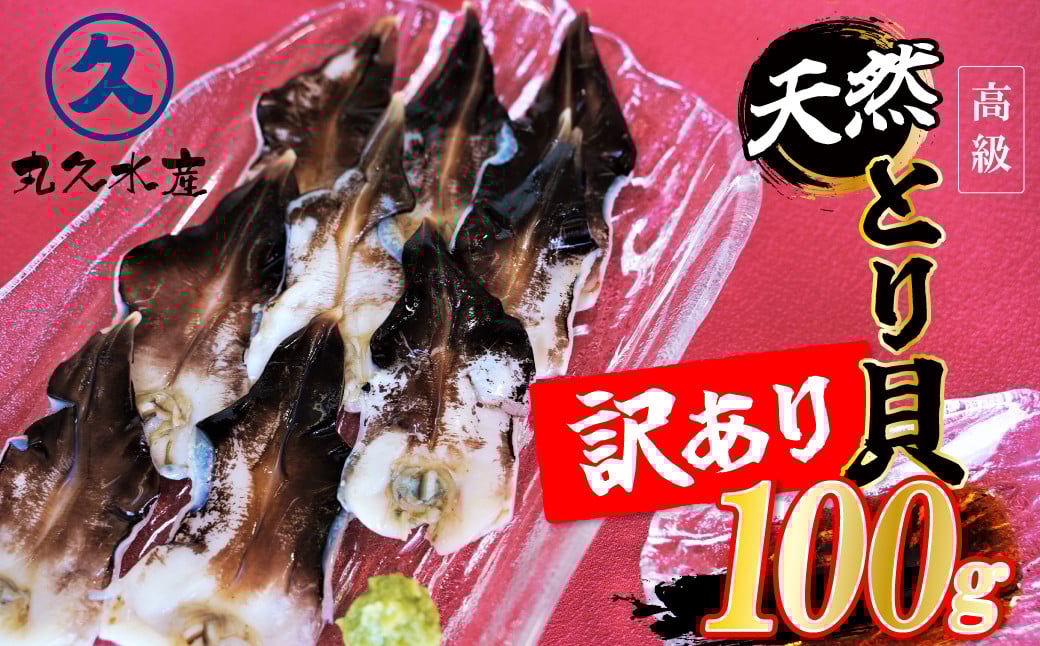 
            【訳あり　数量限定】三河産 天然とり貝 100ｇ×1パック 愛知県産 お刺身 冷凍 魚介類 海鮮 海の幸 寿司 国産 ご飯のお供 おつまみ グルメ やみつき 訳アリ  H018-049
          