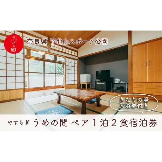 宿舎やすらぎ うめの間 和室8畳 奈良 下北山村 ペア宿泊券 1泊2食付き きなりの湯入浴券付 旅行 温泉 