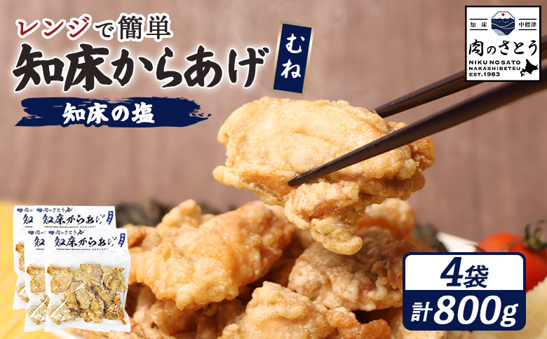 レンジで簡単 知床からあげ 知床の塩 むね肉 800gセット | オンライン申請 ふるさと納税 北海道 中標津 唐揚げ 200g×4パック 知床 塩 レンチン 揚げたて 冷凍食品 時短 調理 鶏 ザンギ おかず 惣菜 弁当 専門店 店の味 お取り寄せ ワンストップ マイページ 肉のさとう 中標津町【35012CA0101】