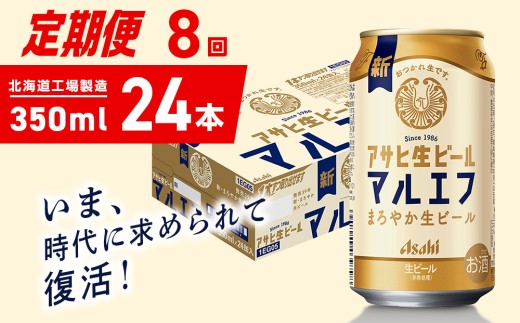 【定期便 8ヶ月】アサヒ生ビール≪マルエフ≫＜350ml＞24缶 1ケース 北海道工場製造 缶ビール ビール マルエフ まろやか 北海道ビール工場製造 ビール定期便 アサヒビール 北海道 札幌市