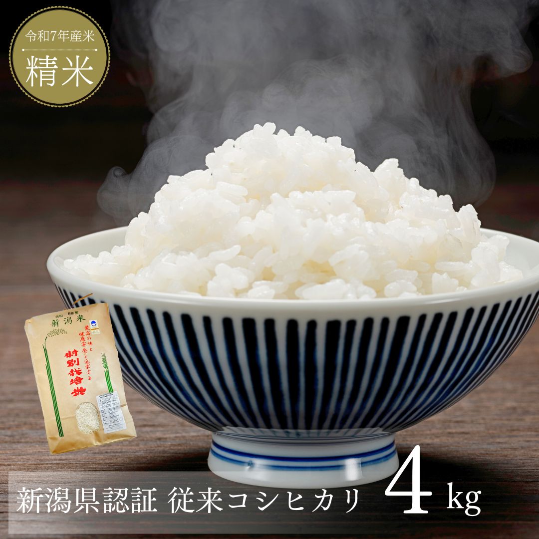 【ふるさと納税】新米 新潟県産コシヒカリ 4kg コシヒカリ 新潟県認証 特別栽培米 新潟県三条市産 令和7年産米 精米 [株式会社マツシタ]【015S176】