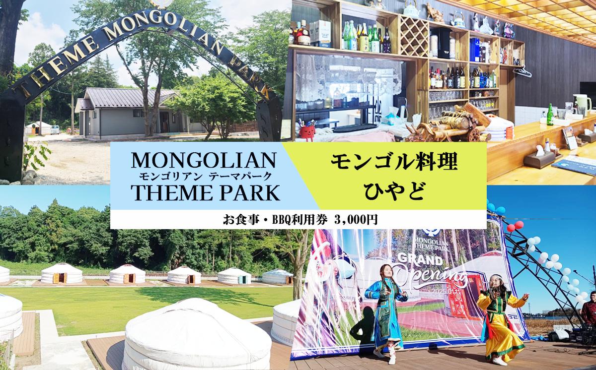 
                  モンゴル料理ひやど・モンゴリアンテーマパークジャパンで使える お食事・BBQ利用券 3,000円分【 モンゴル モンゴル料理 ひつじ 羊 BBQ テーマパーク お食事券 チケット キャンプ 茨城県 つくば市 】
                