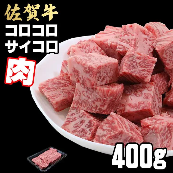 【訳あり】佐賀牛 サイコロステーキ 400g ステーキ 牛肉 B120-087