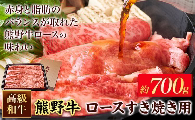 
            和歌山産 高級和牛 熊野牛 ロースすき焼き用 約700g エバグリーン《30日以内に出荷予定(土日祝除く)》 和歌山県 岩出市 熊野牛 牛 うし 牛肉 熊野牛 和牛 高級
          