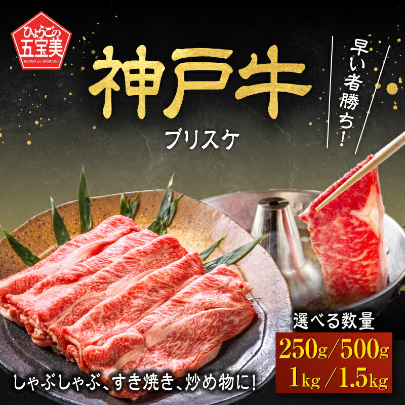 【ふるさと納税】 神戸牛 ブリスケ 【選べる容量】 250g・500g・1kg・1.5kg【 冷しゃぶ 肉じゃが 焼肉 しゃぶしゃぶ すき焼き お肉 牛肉 食材 グルメ ブランド牛 日本産 国産 夕飯 晩御飯 夜ごはん 牛丼 送料無料 】