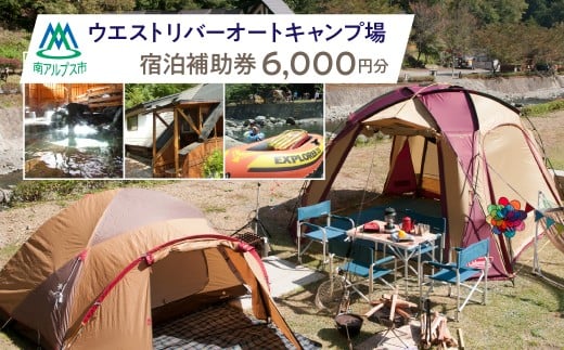ウエストリバーオートキャンプ場　宿泊補助券(6000円分) ALPFF002