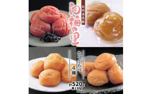 
DR6014_特選 紀州南高梅 梅干し 「白梅の里」 4種 食べ比べセット 計520g
