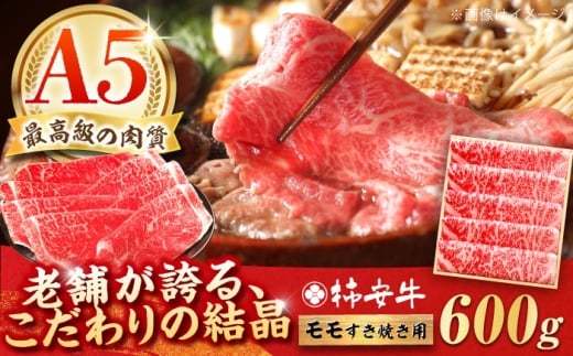 【2026年2月発送】最高級A5等級 すき焼きモモ600g 三重県産黒毛和牛 柿安牛  / 牛肉 すき焼き肉 牛肉 a5 すき焼きセット 牛肉 冷蔵 すき焼き / 亀山市 / 柿安本店 [AMBW002-2]