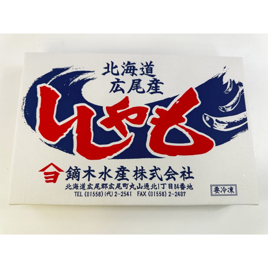 ＜鏑木水産＞広尾産ししゃも(オス30尾)