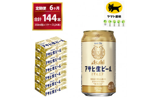 
【6ヶ月定期便】マルエフ（合計144本）350ml × 毎月1ケース ( 24本入 ) を 6ヶ月（ 計6回 ）お届けします。 | アサヒビール 酒 お酒 生ビール Asahi super dry 缶ビール 缶 ギフト 内祝い 茨城県守谷市 酒のみらい mirai
