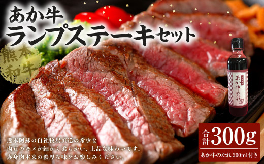 ＜ R8年熊本地震復興支援 ＞あか牛ランプステーキセット あか牛ランプステーキ 150g×2枚 あか牛のたれ 200ml付き