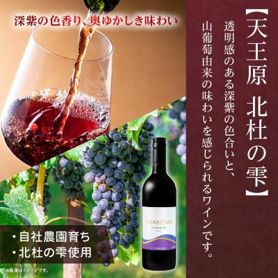 ふるさと納税 笛吹市 【のし付き】北海道 YOAKENO 白・赤飲み比べ(天王原信濃リースリング・北杜の雫)各1本 笛吹市 |  | 02