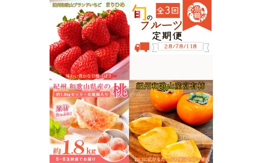 
                  【全3回】紀州和歌山産旬のフルーツ定期便 (いちご・桃・富有柿) 【tkb373】
                