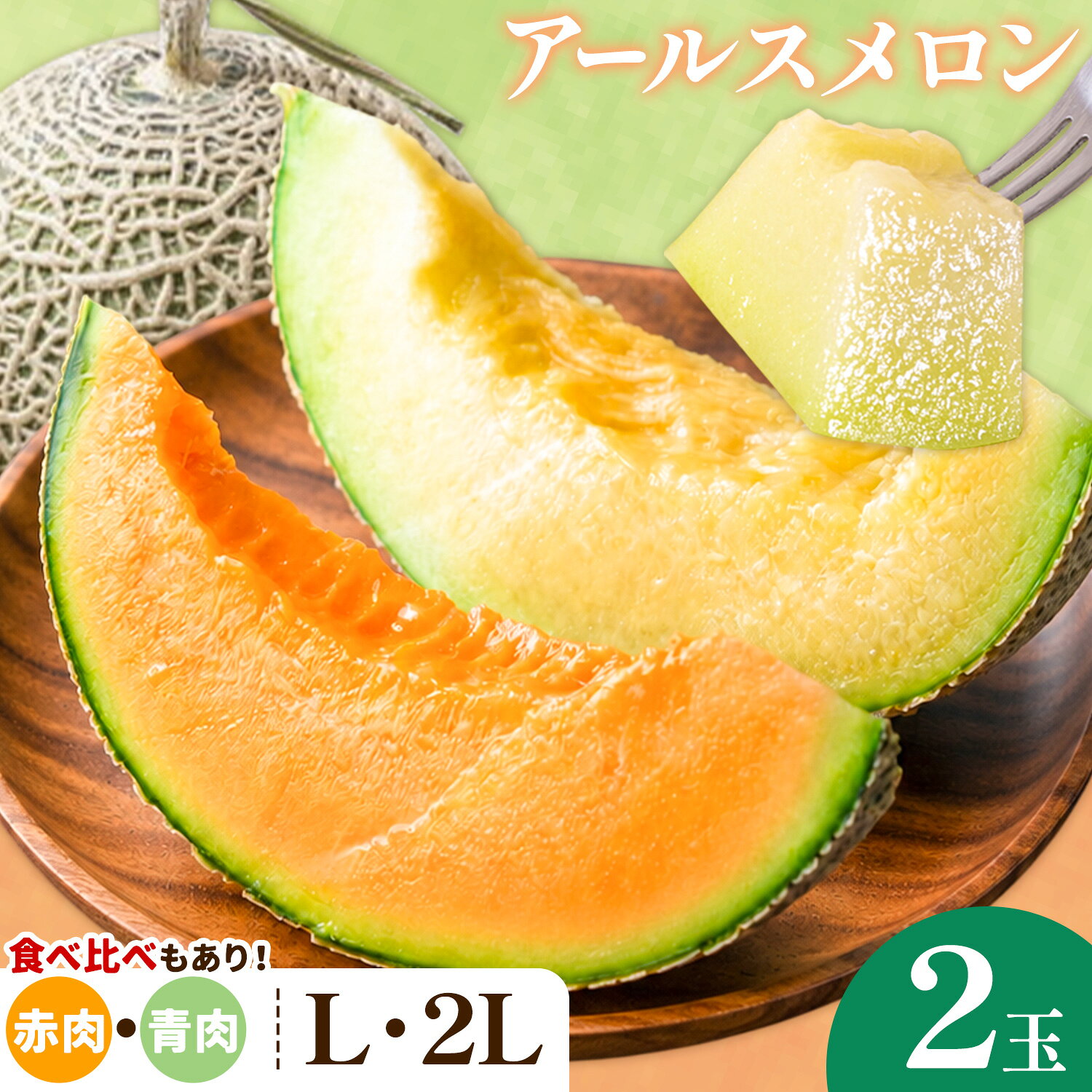 【ふるさと納税】アールスメロン 赤肉 青肉 2玉 選べるサイズ 石下農園 《10月中旬-11月上旬頃出荷》栃木県 芳賀町 果物 フルーツ メロン 国産 ギフト 贈答 【配送不可地域あり】(沖縄・離島)
