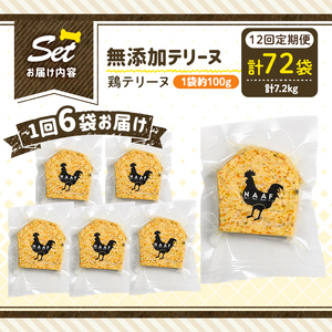 a1057-F 【12回定期便】＜保存料・着色料 不使用＞愛犬用無添加鶏テリーヌ6袋×12回(1袋約100g・合計約7.2kg)【Nフードサービス】姶良市 鶏 テリーヌ 犬 ドッグ ペット フード エ