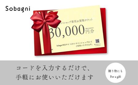 Sobagni公式オンラインショップ専用お買い物チケット【30,000円分】チケット 商品券 Sobagni 雑貨 ハンドメイド 素材 小物 浜松市