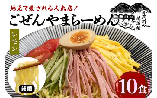 ごぜんやまらーめん 冷やし中華（大判レモン）細麺 10食 セット ho1413