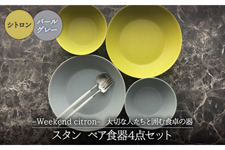 【美濃焼】Weekend citron-ウィークエンドシトロン- スタン ペア 食器 4点セット（シトロン×パールグレー）プレート/ボウル/深皿【Felice-フェリーチェ-藤田陶器】小鉢 パスタ皿 ケーキ皿 取り皿 サラダボウル フルーツボウル [MBX037]