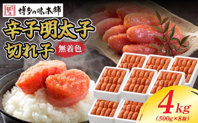 無着色 辛子明太子 切れ子 4kg|明太子 めんたいこ 辛子明太子 切り子 切子 小分け 訳あり わけあり ワケあり 家庭用 冷凍 送料無料 福岡県 那珂川市  計4kg(500g×8箱)