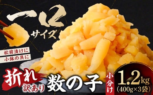 【訳あり】数の子（5折れ） 1.2kg（400g×3袋） mi0012-0178【数の子 訳アリ 一口サイズ 松前漬け 小鉢 おつまみ お正月 おせち 海鮮 魚卵 魚介】