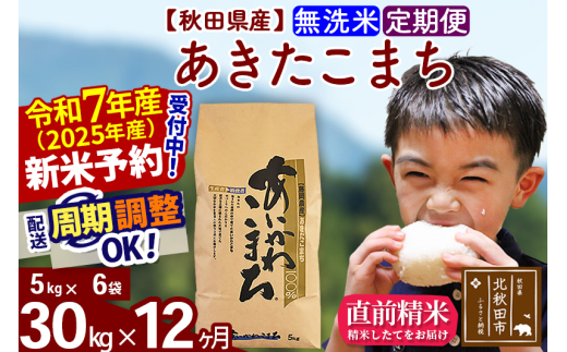 ※令和7年産 新米予約※《定期便12ヶ月》秋田県産 あきたこまち 30kg【無洗米】(5kg小分け袋) 2025年産 お届け周期調整可能 隔月に調整OK お米 藤岡農産