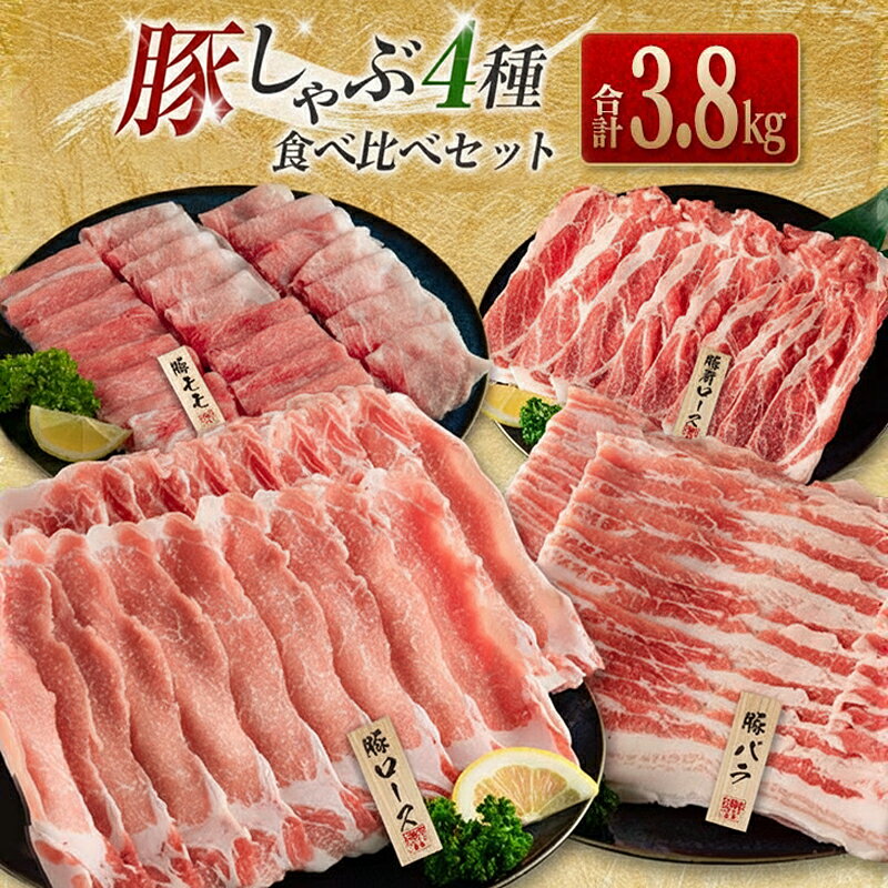 【ふるさと納税】数量限定 豚しゃぶ 4種 食べ比べ セット 合計3.8kg 豚肉 ポーク 国産 食品 豚ロース 豚肩ロース 豚バラ 豚モモ しゃぶしゃぶ 個包装 おかず おつまみ 弁当 おすすめ 詰め合わせ 万能食材 ご褒美 お祝い 記念日 お取り寄せ おすそ分け 宮崎県 日南市 送料無料