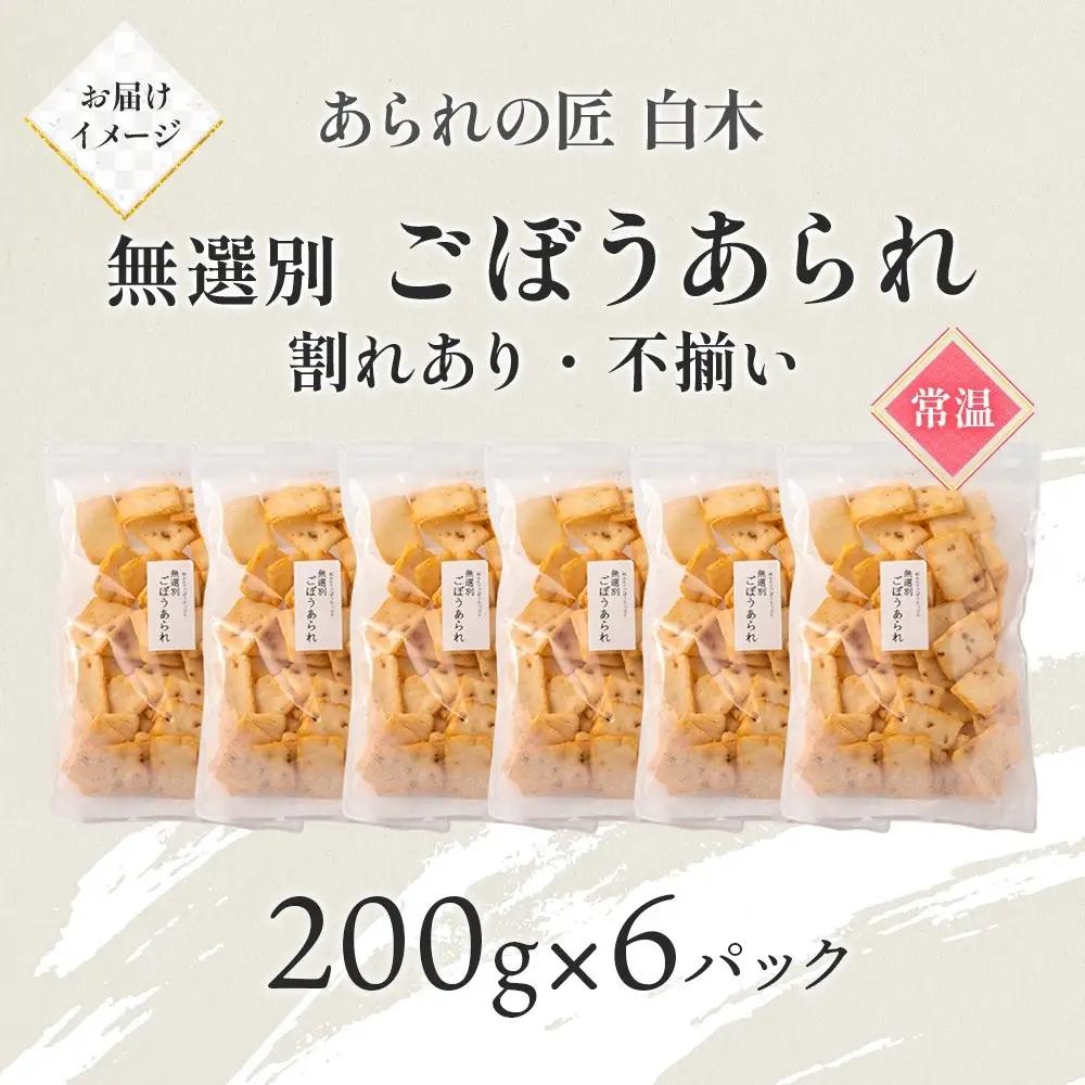 あられの匠白木 ごぼうあられ 無選別 200g 6パック入り サラダ味 ごぼう味 和菓子 米菓 おかき あられ アラレ ゴボウ 牛蒡 せんべい 不揃い 割れ 自宅用 家庭用 訳あり 愛知県 名古屋市