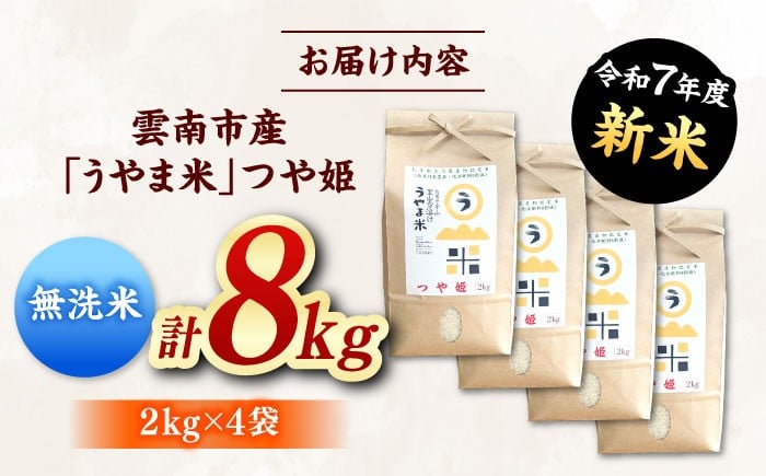 無洗米 コメ つや姫 白米 8キロ