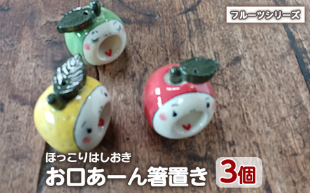 「お口あーんはしおき」フルーツ3個セット(りんごちゃん・青りんごちゃん・サワーポメロちゃん)【わらべ工房】warabe-7363