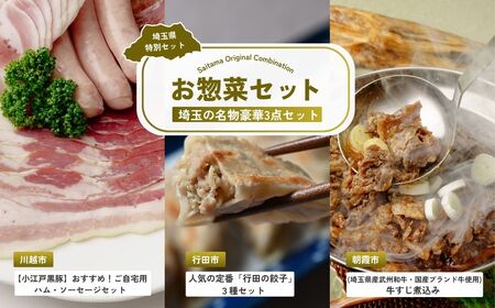 【お惣菜】 お惣菜セット | ハム 餃子 牛すじ