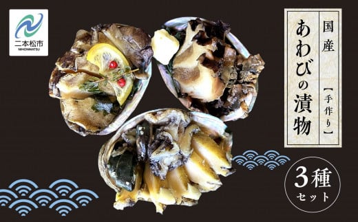 「からだにやさしい」国産あわびの漬物3種セット しょうゆ漬け／塩こうじ漬け／粕漬け Ｌサイズ あわび アワビ 鮑 漬物 国産 醤油漬け 塩麹 粕漬け おすすめ お中元 お歳暮 ギフト 二本松市 ふくしま 福島県 送料無料【ジェーケーワンフーヅ】