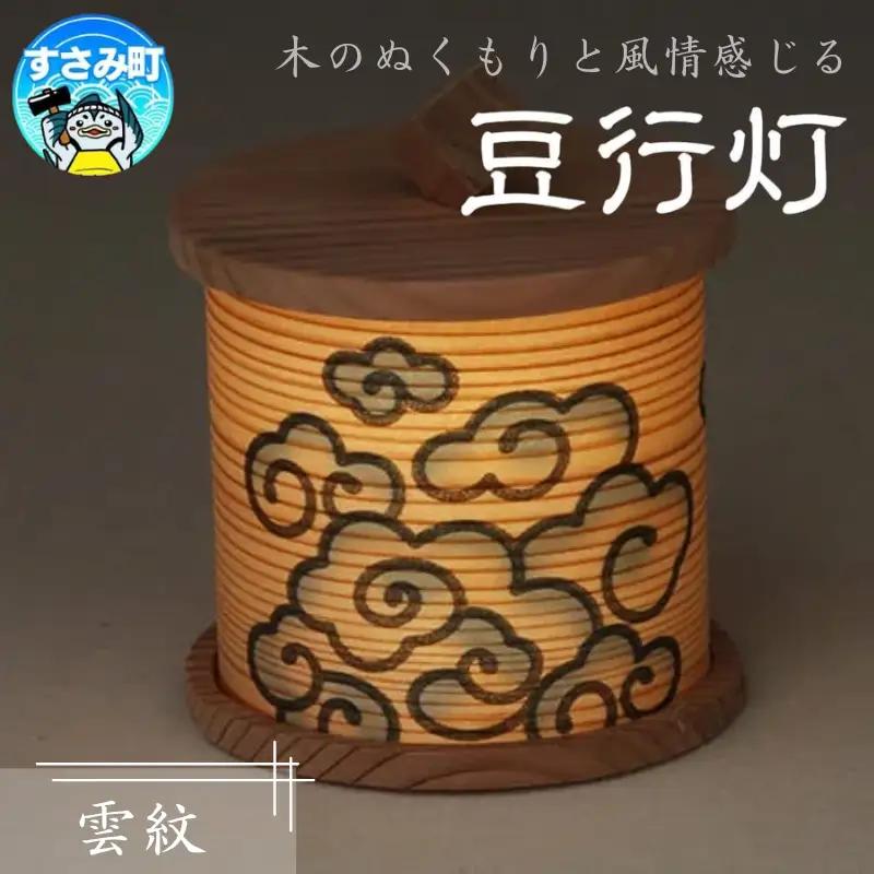 豆行灯　雲紋 /  行灯 職人  和モダン タッチセンサー 癒しグッズ【hak108A】