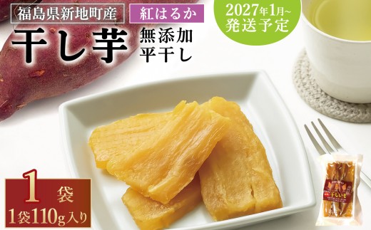 国産 紅はるか 干し芋 (平干し110g) ×1袋 ＜2027年1月以降順次発送＞ ｜スライス 薄切り 訳あり いも ほしいも  干しイモ さつまいも サツマイモ  べにはるか おいも 国産 無添加 和菓子 スイーツ 自然食品 おかず 平干し ダイエット 食物繊維 ヘルシー 福島県 新地町 ねっとり子ども おやつ 離乳食 幼児