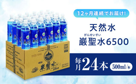 【全12回定期便】飲料 水 ミネラルウォーター 巌聖水6500 500ml×24本 広島県福山市/小林商事 ミネラルウォーター ペットボトル 500ml 24本 保存用 備蓄 防災[BAEA019]