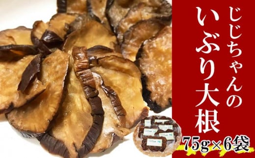 いぶり大根 お手軽セット 75g × 6個 ／ 漬物 たくあん 燻製 いぶりがっこ 【じじちゃんのいぶり大根】