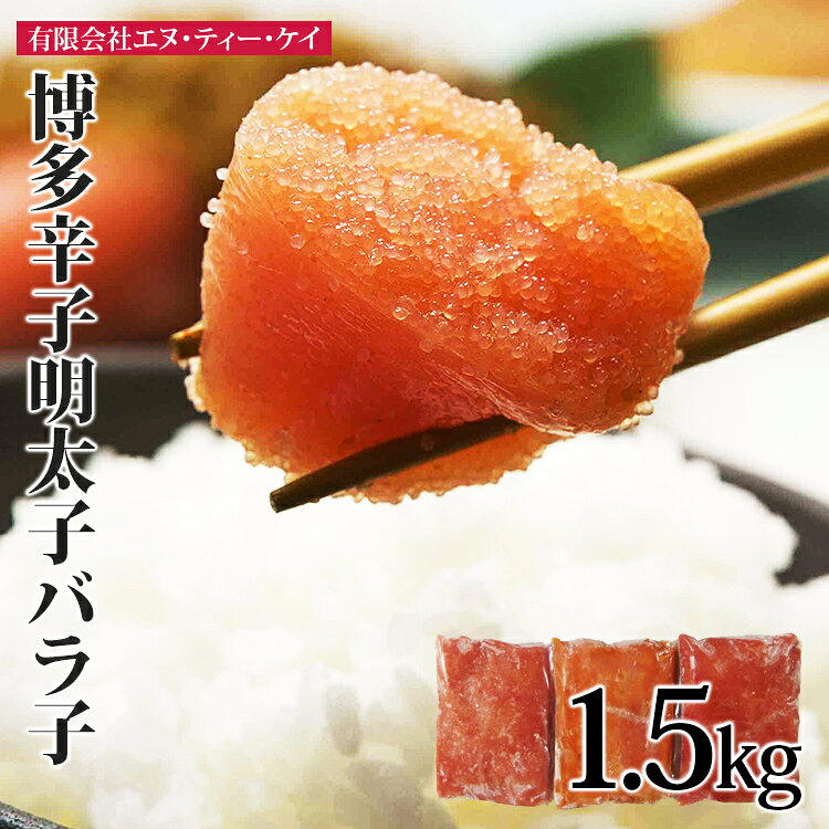 【ふるさと納税】 明太子 博多辛子明太子バラ子1.5kg（500g×3パック）博多 辛子明太子 バラ子 1.5kg 500g 3パック 無着色 福岡 名物 粒のみ 皮なし めんたいこ パスタ おにぎり チャーハン ご飯のお供 朝食 おかず